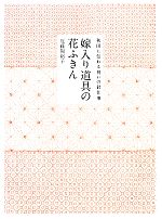 嫁入り道具の花ふきん 秋田に伝わる祝いの針仕事-