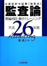 公認会計士試験短答式監査論理論科目集中トレーニング -(平成26年版)