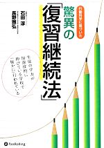 行動科学に基づいた驚異の復習継続法 生徒の学力が加速度的に伸びている学校で「秘かに」行われている-