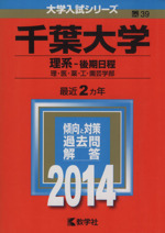 千葉大学(理系-後期日程) 理・医・薬・工・園芸学部-(大学入試シリーズ39)(2014年版)