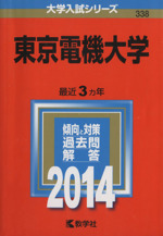 東京電機大学 -(大学入試シリーズ338)(2014年版)