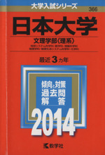 日本大学(文理学部<理系>) 地球システム科学科・数学科・情報科学科・物理学科・物理生命システム科学科・化学科-(大学入試シリーズ366)(2014年版)