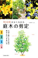 切る枝がよくわかる庭木の剪定 大切に育てるための樹木とのつきあい方-