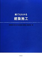 誰でもわかる建築施工