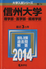 信州大学(理学部・医学部・繊維学部) -(大学入試シリーズ74)(2014)