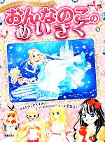 おんなのこのめいさく ゆめはかなう!あなたもプリンセス-