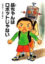 岳ちゃんはロボットじゃない -(こころのつばさシリーズ)