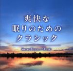 爽快な眠りのためのクラシック