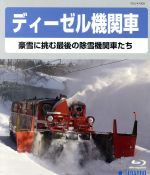 ディーゼル機関車~豪雪に挑む最後の除雪機関車たち~(Blu-ray Disc)