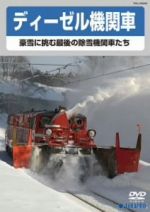 ディーゼル機関車~豪雪に挑む最後の除雪機関車たち~