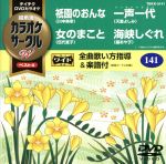 祇園のおんな/女のまこと/一声一代/海峡しぐれ