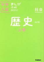 中学入試まんが攻略BON! 社会 歴史 改訂版 -(上巻)