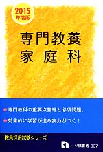 専門教養家庭科 -(教員採用試験シリーズ)(2015年度版)