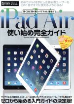 iPad Air使い始め完全ガイド -(超トリセツ)