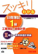 スッキリわかる 日商簿記1級 工業簿記・原価計算 -総合・標準原価計算編(スッキリわかるシリーズ)(2)(別冊付)