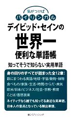 デイビッド・セインの世界一便利な単語帳 知ってそうで知らない実用単語-(気がつけばバイリンガル)