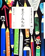 まどみちお -(日本語を味わう名詩入門20)