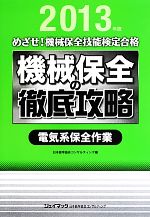 めざせ!機械保全技能検定合格 機械保全の徹底攻略 電気系保全作業 -(2013年度)