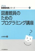 図書館員のためのプログラミング講座 -(JLA図書館実践シリーズ22)