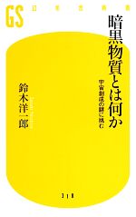 暗黒物質とは何か 宇宙創成の謎に挑む-(幻冬舎新書)