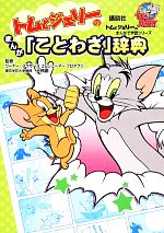 トムとジェリーのまんが「ことわざ」辞典 -(トムとジェリーのまんがで学習シリーズ)