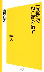 「20秒」でねこ背を治す -(SB新書)