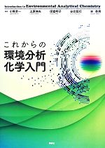 これからの環境分析化学入門