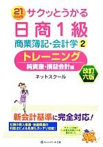 サクッとうかる日商1級 商業簿記・会計学 改訂6版 トレーニング 純資産・損益会計編-(2)(別冊付)
