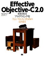 Effective Objective‐C2.0 iOS/OS Xプログラミングをスムーズに行うための52項目-