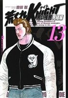 荒くれｋｎｉｇｈｔ 黒い残響 完結編 １３ 中古漫画 まんが コミック 吉田聡 著者 ブックオフオンライン