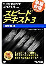 中小企業診断士 スピードテキスト 2014年度版 運営管理-(3)