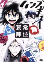 TVアニメ ムシブギョー イベントDVD~常住宴陣~