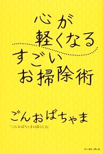 心が軽くなるすごいお掃除術