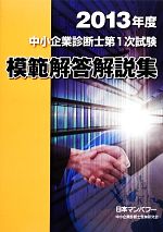 中小企業診断士第1次試験模範解答解説集 -(2013年度)