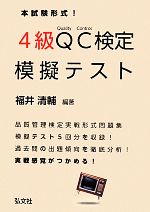 本試験形式!4級QC検定模擬テスト