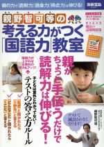 親野智可等の考える力がつく「国語力」教室 親の力で「読解力」「語彙力」「得点力」は伸びる!-(別冊宝島)(読解問題集付)