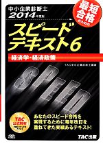 中小企業診断士 スピードテキスト 2014年度版 経済学・経済政策-(6)