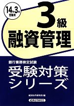 融資管理3級 -(銀行業務検定試験受験対策シリーズ)(2014年3月受験用)