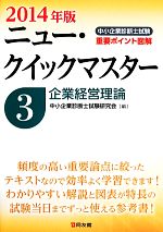 中小企業診断士試験ニュー・クイックマスター -企業経営理論(3)