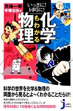 いっきに!同時に!化学もわかる物理 -(じっぴコンパクト新書)