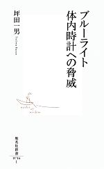 ブルーライト 体内時計への脅威 -(集英社新書)