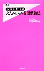 安河内哲也の大人のための英語勉強法 -(フォレスト2545新書)