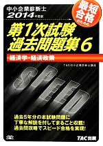 中小企業診断士第1次試験過去問題集 -経済学・経済政策(6)