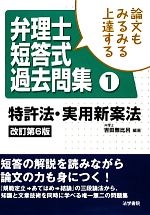 論文もみるみる上達する弁理士短答式過去問集 -特許法・実用新案法(1)