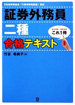 証券外務員二種合格テキスト 重点解説×模擬問題これ1冊-(別冊付)