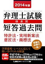 弁理士試験 体系別短答過去問 特許法・実用新案法・意匠法・商標法 -(2014年版)