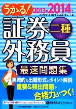 うかる!証券外務員二種 最速問題集 -(2013‐2014年版)