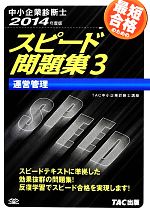 中小企業診断士 スピード問題集 2014年度版 -運営管理(3)