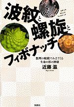 波紋と螺旋とフィボナッチ 数理の眼鏡でみえてくる生命の形の神秘-