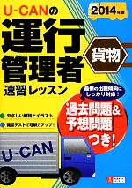 U-CANの運行管理者 貨物 速習レッスン -(2014年版)(別冊付)